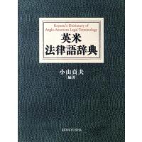 小山貞夫 英米法律語辞典 Book | タワーレコード Yahoo!店