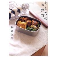 飯島奈美 あしたのお弁当 mama's cafe books Book | タワーレコード Yahoo!店