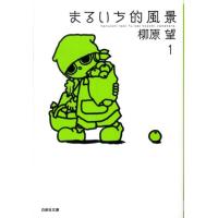 柳原望 まるいち的風景 第1巻 白泉社文庫 や 7-5 Book | タワーレコード Yahoo!店