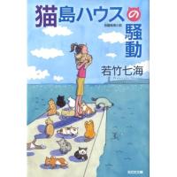 若竹七海 猫島ハウスの騒動 光文社文庫 わ 10-10 Book | タワーレコード Yahoo!店
