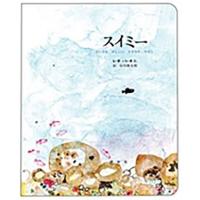 レオ・レオニ スイミー ちいさなかしこいさかなのはなし Book | タワーレコード Yahoo!店