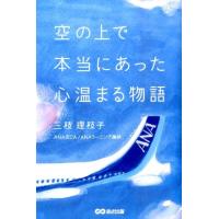 三枝理枝子 空の上で本当にあった心温まる物語 Book | タワーレコード Yahoo!店