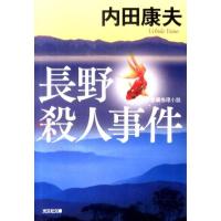 内田康夫 長野殺人事件 光文社文庫 う 1-62 Book | タワーレコード Yahoo!店