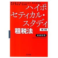 岩崎政明 ハイポセティカル・スタディ租税法 第3版 Book | タワーレコード Yahoo!店