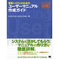 黒田聡 業務システムのためのユーザーマニュアル作成ガイド ITエンジニア必携! Book | タワーレコード Yahoo!店