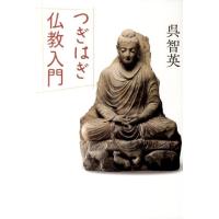 呉智英 つぎはぎ仏教入門 Book | タワーレコード Yahoo!店