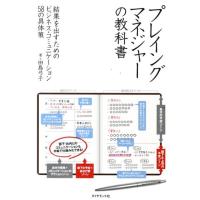 田島弓子 プレイングマネジャーの教科書 結果を出すためのビジネス・コミュニケーション58の具体策 Book | タワーレコード Yahoo!店