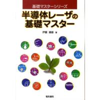 伊藤國雄 半導体レーザの基礎マスター 基礎マスターシリーズ Book | タワーレコード Yahoo!店