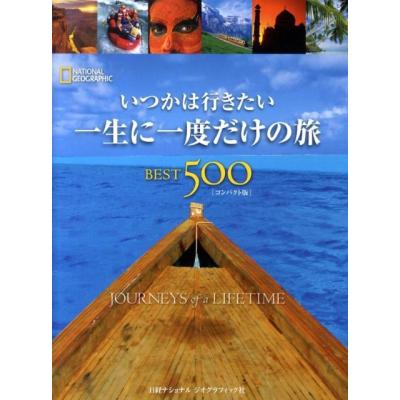 一生に一度だけの旅BEST500の商品一覧 通販 - Yahoo 一生に一度だけの旅BEST500の商品一覧 通販 - Yahoo