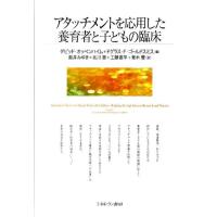 ダビッド・オッペンハイム アタッチメントを応用した養育者と子どもの臨床 Book | タワーレコード Yahoo!店