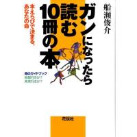 船瀬俊介 ガンになったら読む10冊の本 本えらびで決まる、あなたの命 Book | タワーレコード Yahoo!店