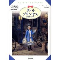 バーネット リトルプリンセス〈小公女セアラ〉 Book | タワーレコード Yahoo!店
