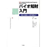 森康晃 バイオ知財入門 技術の基礎から特許戦略まで Book | タワーレコード Yahoo!店