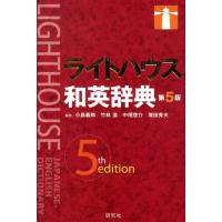 小島義郎 ライトハウス和英辞典 第5版 Book | タワーレコード Yahoo!店