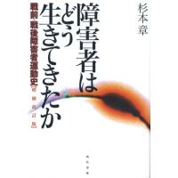 杉本章 障害者はどう生きてきたか 増補改訂版 戦前・戦後障害者運動史 Book | タワーレコード Yahoo!店