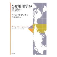 ハーム・ドゥ・ブレイ なぜ地理学が重要か Book | タワーレコード Yahoo!店