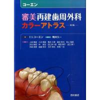 E.S.コーエン 審美再建歯周外科カラーアトラス 第3版 Book | タワーレコード Yahoo!店