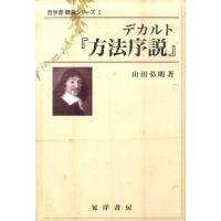 山田弘明 デカルト「方法序説」 哲学書概説シリーズ 1 Book | タワーレコード Yahoo!店