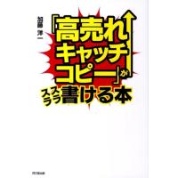 加藤洋一 「高売れキャッチコピー」がスラスラ書ける本 DO BOOKS Book | タワーレコード Yahoo!店