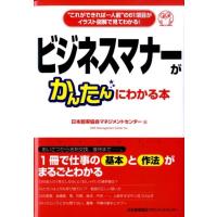 日本能率協会マネジメントセンター ビジネスマナーがかんたんにわかる本 ""これができれば一人前""の61項目がイラスト Book | タワーレコード Yahoo!店