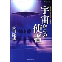 大川隆法 宇宙からの使者 地球来訪の目的と使命 Book | タワーレコード Yahoo!店