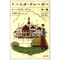 トーマス・マン トーニオ・クレーガー 他一篇 河出文庫 マ 7-1 Book | タワーレコード Yahoo!店