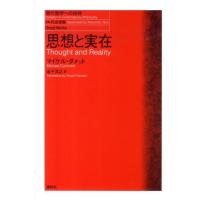 マイケル・ダメット 思想と実在 現代哲学への招待 Great Works Book | タワーレコード Yahoo!店