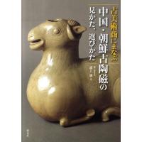浦上満 古美術商にまなぶ中国・朝鮮古陶磁の見かた、選びかた Book | タワーレコード Yahoo!店