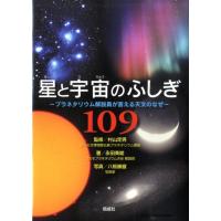 永田美絵 星と宇宙のふしぎ109 プラネタリウム解説員が答える天文のなぜ Book | タワーレコード Yahoo!店