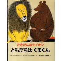 ルイーズ・ファティオ ごきげんなライオンともだちはくまくん Book | タワーレコード Yahoo!店