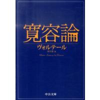 ヴォルテール 寛容論 中公文庫 ウ 7-1 Book | タワーレコード Yahoo!店