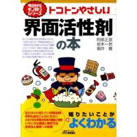阿部正彦 トコトンやさしい界面活性剤の本 B&amp;Tブックス 今日からモノ知りシリーズ Book | タワーレコード Yahoo!店