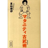 若林理砂 マタニティ古武術 Book | タワーレコード Yahoo!店