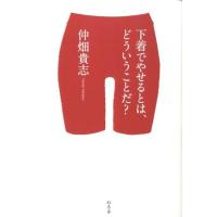 仲畑貴志 下着でやせるとは、どういうことだ? Book | タワーレコード Yahoo!店