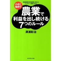 澤浦彰治 小さく始めて農業で利益を出し続ける7つのルール 家族農業を安定経営に変えたベンチャー百姓に学ぶ Book | タワーレコード Yahoo!店