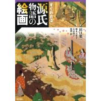 稲本万里子 すぐわかる源氏物語の絵画 Book | タワーレコード Yahoo!店