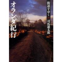 司馬遼太郎 街道をゆく 35 新装版 朝日文庫 し 1-91 Book | タワーレコード Yahoo!店