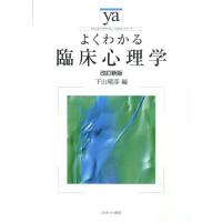 下山晴彦 よくわかる臨床心理学 改訂新版 やわらかアカデミズム・わかるシリーズ Book | タワーレコード Yahoo!店