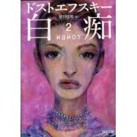 ドストエフスキー 白痴 2 河出文庫 ト 8-2 Book | タワーレコード Yahoo!店