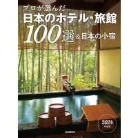 「日本のホテル・旅館100選」の本編集委 プロが選んだ日本のホテル・旅館100選&amp;日本の小宿 2024 Book | タワーレコード Yahoo!店