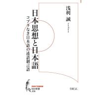 浅利誠 日本思想と日本語 コプラなき日本語の述語制言語 知の新書 J 06 Book | タワーレコード Yahoo!店