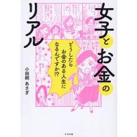 小田桐あさぎ 女子とお金のリアル どうしたらお金のある人生になるんですか!? Book | タワーレコード Yahoo!店
