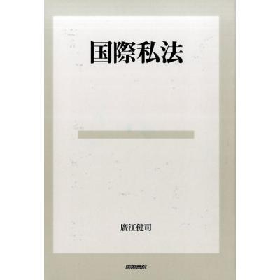 国際私法の商品一覧 通販 - Yahoo!ショッピング