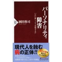 岡田尊司 パーソナリティ障害 いかに接し、どう克服するか PHP新書 304 Book | タワーレコード Yahoo!店
