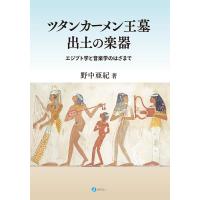 野中亜紀 ツタンカーメン王墓出土の楽器 エジプト学と音楽学のはざまで Book | タワーレコード Yahoo!店