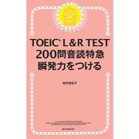 駒井亜紀子 TOEIC L&amp;R TEST200問音読特急 瞬発力をつける Book | タワーレコード Yahoo!店