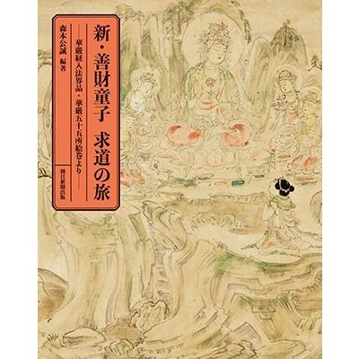 華厳経のおすすめ人気商品一覧 通販 - Yahoo!ショッピング