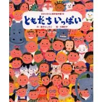 新沢としひこ ともだちいっぱい ひかりのくに傑作絵本集 18 Book | タワーレコード Yahoo!店