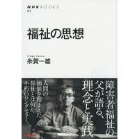 糸賀一雄 福祉の思想 NHKブックス 67 Book | タワーレコード Yahoo!店