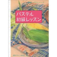 視覚デザイン研究所 パステル初級レッスン みみずく・ビギナー・シリーズ Book | タワーレコード Yahoo!店